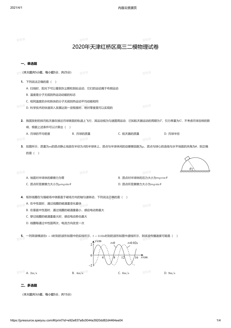 2020年天津红桥区高三二模物理试卷.pdf 第 1 页